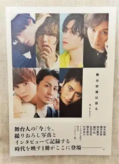『舞台俳優は語る』鈴木拡樹/櫻井圭登/藤田玲/佐奈宏紀ほか