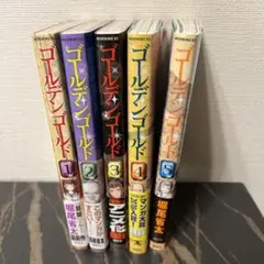 ゴールデンゴールド 1巻~5巻までのセット