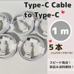 １メートル タイプC to Type-C 充電ケーブル まとめ売り 1m