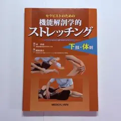 2025年最新】セラピストのための 機能解剖学的ストレッチング