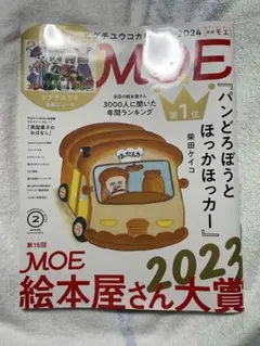 MOE (モエ) 2024年 2月号　パンどろぼう　絵本屋さん大賞 特集