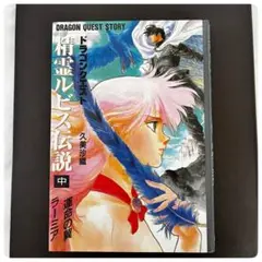 ドラゴンクエスト 精霊ルビス伝説〈下〉魔の山オーブ (エニックス文庫 中古】 ドラゴンクエスト精霊ルビス伝説 下 魔の山オーブ