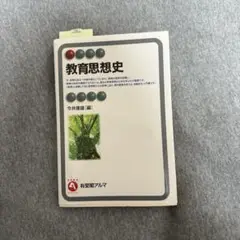 教育思想史 今井康雄