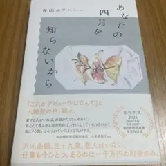 あなたの四月を知らないから