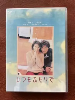 いつもふたりで DVD-BOX
