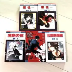 菅野文 少女漫画 コレクション 5冊セット