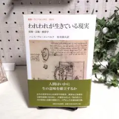 われわれが生きている現実 技術・芸術・修辞学