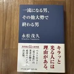一流になる男、その他大勢で終わる男のサムネイル