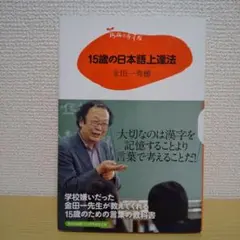 15歳の日本語上達法