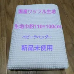 新品未使用　国産ワッフル生地　ベビーラベンダー　1m