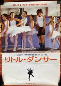 【未開封】映画 リトル・ダンサー ポスター 少年ビリーの夢と情熱映し出す『リトル・ダンサー