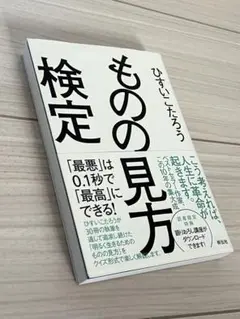 ものの見方検定 ひすいこたろう著