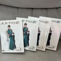 スタアの恋 DVD-BOX〈4枚組〉 スタアの恋 DVD-BOX〈4枚組〉
