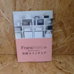 Francfrancの扉の中まで美しい収納&インテリア