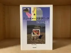 ニューイメージテクニック　小本章