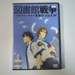 図書館戦争 革命のつばさ レンタル DVD ②