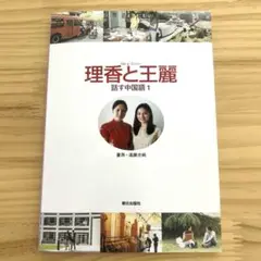 【未使用】「理香と王麗」話す中国語1 董 燕　CD,DVD付き