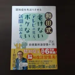 和田式 老けないテレビの見方、ボケない新聞の読み方 : 認知症を先送りさせる前…