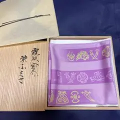 土田友湖 出帛紗