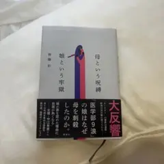 母という呪縛 娘という牢獄
