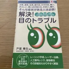 解決！目のトラブル 戸張幾生