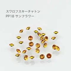 スワロフスキー チャトン PP18 サンフラワー