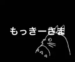もっきーさま
