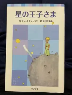 星の王子さま　文庫本