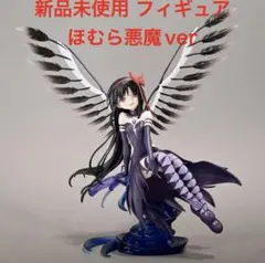 新品 魔法少女まどか☆ マギカ まどマギ 暁美ほむら悪魔ver フィギュア