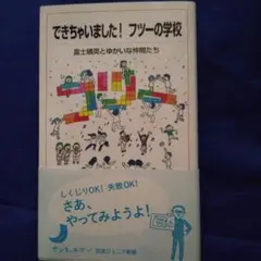 できちゃいました! フツーの学校