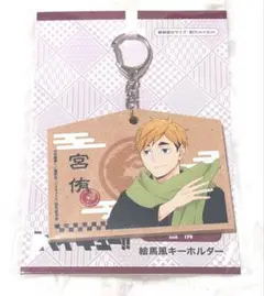 【未開封】ハイキュー 宮侑 絵馬風 キーホルダー