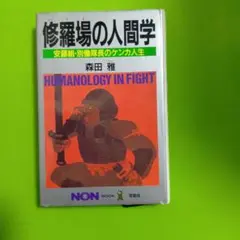 森田雅　修羅場の人間学　安藤組・別働隊長のケンカ人生