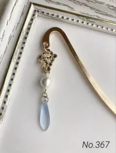 [NO.367]ハンドメイド　ブックマーカー　しおり　花としずく