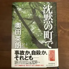 沈黙の町で 奥田英朗