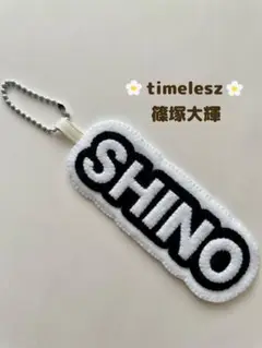 timelesz タイムレス 篠塚大輝 ネームキーホルダー キーホルダー