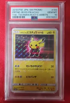 黎*協様 ボスごっこピカチュウ マグマ団 SM PROMO PSA10 状態A-/PSA10鑑定済】ボスごっこピカチュウ マグマ団《P》{193