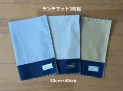 ランチマット3枚組(無地×柄ネイビー×タグ)2025159