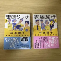 素晴らしき家族旅行 上・下巻セット