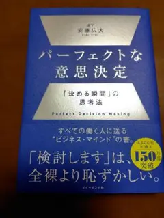 パーフェクトな意思決定 : 「決める瞬間」の思考法