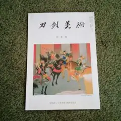 刀剣美術　　　　　　平成15年3月号          1冊