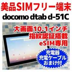 美品 SIMフリー d-tab d-51C 64GB ホワイト eSIM専用