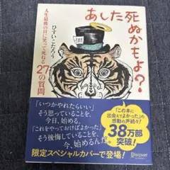 あした死ぬかもよ?