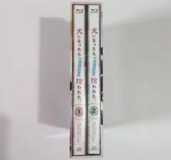 犬になったら好きな人に拾われた。 Blu-ray 上下巻セット