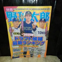 別冊野球太郎 2025春 ドラフト候補最新ランキング