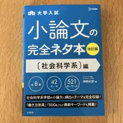 小論文の完全ネタ本 社会科学系編