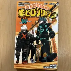 僕のヒーローアカデミア vol.W