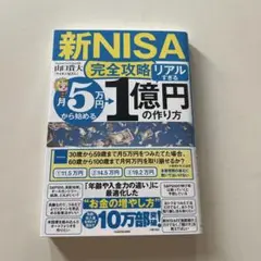 【新NISA完全攻略】月5万円から始める「リアルすぎる」1億円の作り方