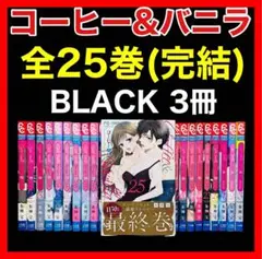 【全巻セット】 コーヒー&バニラ1〜25巻(完結)+BLACK 1-3巻/朱神宝