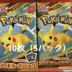 ポケモンカードMEGA プロモ10枚マクドナルド ハッピーセット2025
