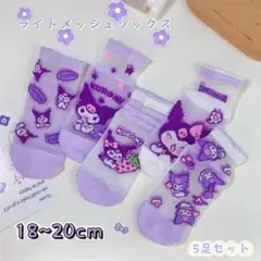 ✰新品✰キッズ メッシュソックス クロミ 5足セット 18~20cm